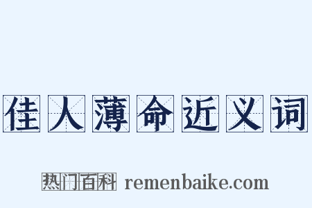 佳人薄命近义词是什么意思的图片